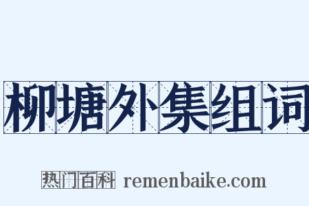 柳塘外集组词是什么意思的图片